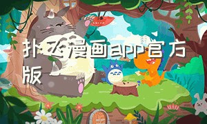 扑飞漫画app官方版（扑飞漫画app官方下载ios）
