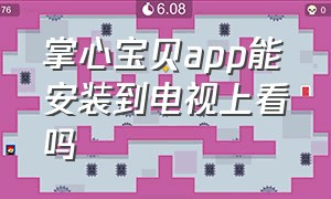 掌心宝贝app能安装到电视上看吗（掌心宝贝app一人付费几个人看）