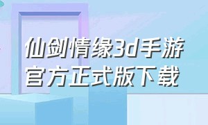 仙剑情缘3d手游官方正式版下载