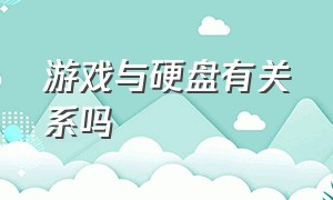 游戏与硬盘有关系吗（把游戏装到移动硬盘有区别吗）