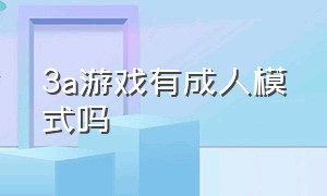 3a游戏有成人模式吗（3a游戏有没有操作简单的）