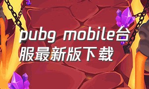 pubg mobile台服最新版下载（pubg mobile国际版官网下载）