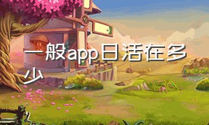 一般app日活在多少（app日活100万一天有多少）