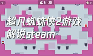 超凡蜘蛛侠2游戏解说steam
