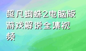 超凡蜘蛛2电脑版游戏解说全集视频