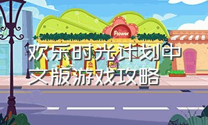 欢乐时光计划中文版游戏攻略