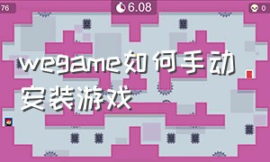 wegame如何手动安装游戏