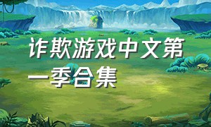 诈欺游戏中文第一季合集