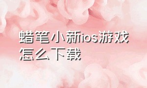 蜡笔小新ios游戏怎么下载