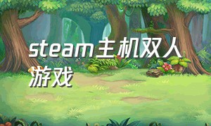 steam主机双人游戏