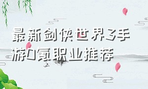 最新剑侠世界3手游0氪职业推荐
