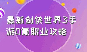 最新剑侠世界3手游0氪职业攻略