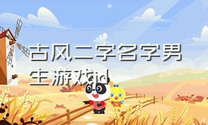 古风二字名字男生游戏id（古风名字2字男）