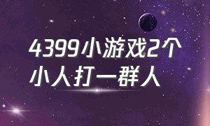 4399小游戏2个小人打一群人