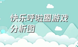 快乐呼啦圈游戏分析图（快乐呼啦圈游戏分析图怎么画）