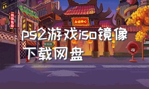 ps2游戏iso镜像下载网盘