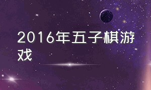 2016年五子棋游戏