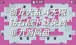 萌龙大乱斗无限钻石版下载免费非九游网盘