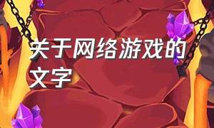 关于网络游戏的文字（找出网络游戏热梗文字游戏）