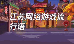 江苏网络游戏流行语