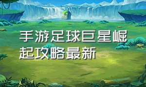 手游足球巨星崛起攻略最新