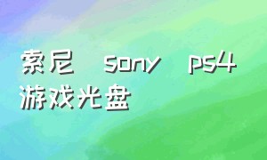 索尼(sony)ps4游戏光盘