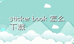 sticker book 怎么下载