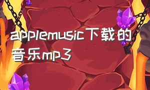 applemusic下载的音乐mp3（applemusic年度音乐报告）