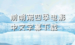前哨第四季电影中文字幕下载