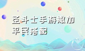 圣斗士手游撒加平民搭配