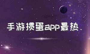 手游掼蛋app最热