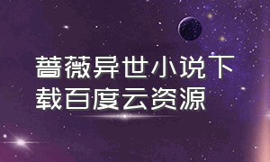 蔷薇异世小说下载百度云资源