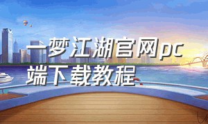 一梦江湖官网pc端下载教程