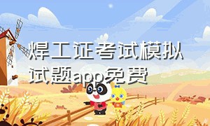 焊工证考试模拟试题app免费（焊工模拟考试题库哪个app好一点）