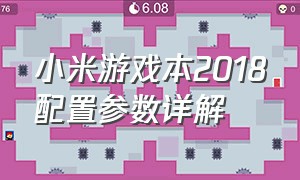 小米游戏本2018配置参数详解（小米游戏本2024参数）