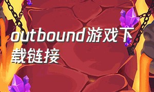 outbound游戏下载链接