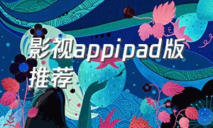 影视appipad版推荐