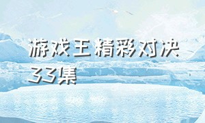 游戏王精彩对决33集（游戏王gx精彩对决集数）