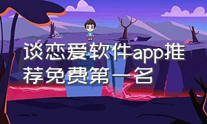 谈恋爱软件app推荐免费第一名