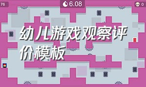 幼儿游戏观察评价模板（幼儿游戏活动观察记录100个）