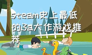 steam史上最低的3a大作游戏推荐（steam低配3a）