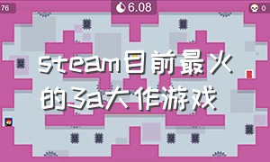 steam目前最火的3a大作游戏（steam必玩3a大作）