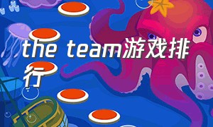the team游戏排行（steam有什么好玩的游戏）