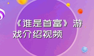 《谁是首富》游戏介绍视频（《谁是首富》游戏介绍视频播放）