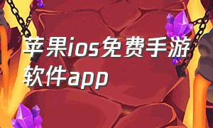 苹果ios免费手游软件app