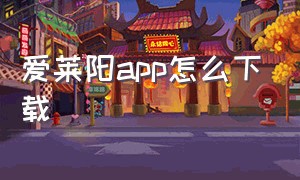 爱莱阳app怎么下载（爱山东app下载手机版教程）