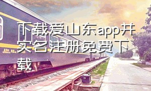 下载爱山东app并实名注册免费下载