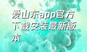 爱山东app官方下载安装最新版本