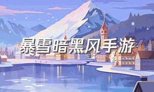 暴雪暗黑风手游（网易暴雪暗黑手游官网）