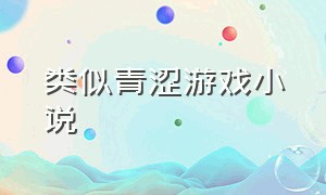 类似青涩游戏小说